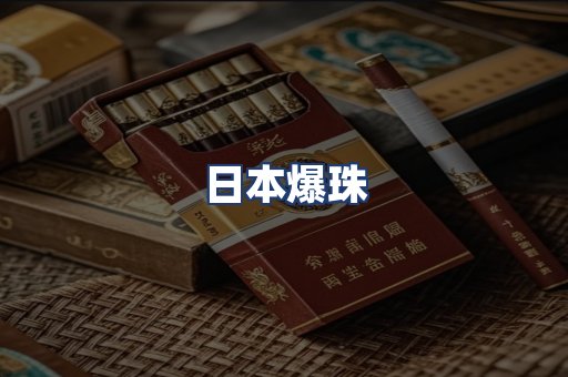 日本爆珠